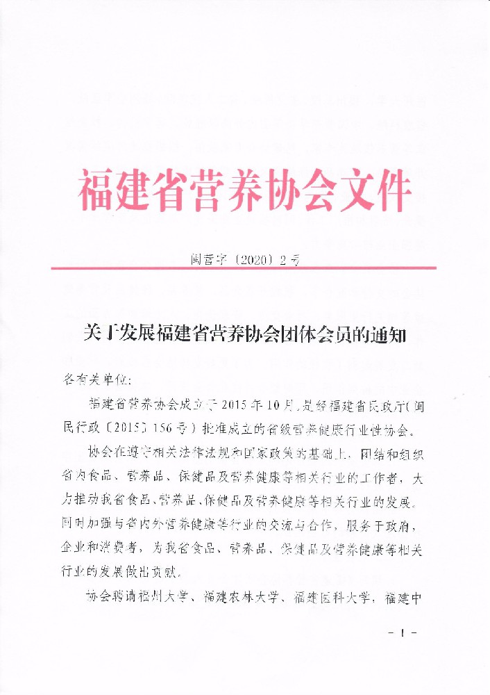 关于发展福建省营养协会团体会员的通知