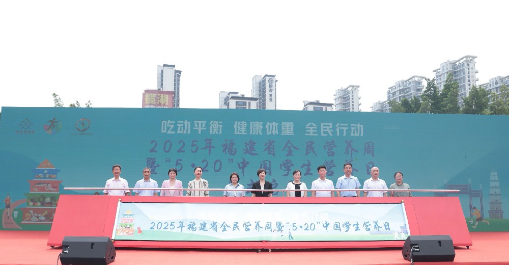 吃动平衡 健康体重 全民行动 | 2025年福建省全民营养周暨“5·20”中国学生营养日宣传活动正式启动